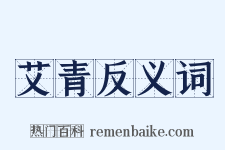 艾青反义词是什么意思的图片